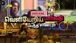 Shocking 😳 VJ Parvathy வெளியேற்றிய Bigg Boss, பயந்து ஓடிய Sandra | Bigg Boss Tamil 9 