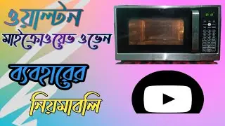 ওয়াল্টন মাইক্রোওয়েভ ওভেন ব্যবহারের নিয়মাবলী। Walton microwave oven model WMWO-G30SCT