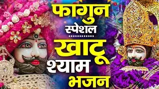 खाटू श्याम बाबा के फागुन के भजन | शक्तिशाली श्याम भजन #jaishreeshyam #shyamji #2026 #holi #fagun