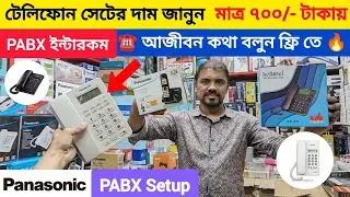 টেলিফোন সেট 🔥 PABX ইন্টারকম দাম জানুন | Pabx System Price in Bangladesh | Telephone Set Price in BD
