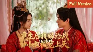 【FULL】重生後她清醒搞事業，嫁給冷麵戰神小叔子，偽叔嫂禁忌拉扯，邊搞權謀邊談戀愛，甜度與爽感雙在線。#熱門電視劇 #ChineseDrama #出色中國電視劇#邓孝慈#2026