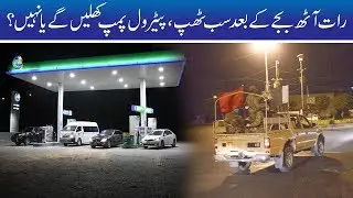 8pm Shops Shutdown!! Petrol Pumps Closed Or Not?