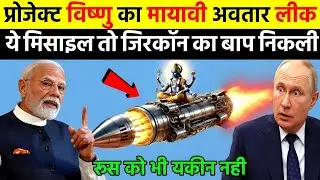 प्रोजेक्ट विष्णु का मायावी अवतार लीक ये मिसाइल तो जिरकॉन का भी बाप निकली | Ankit Awasthi Sir