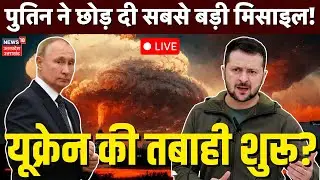 Russia Ukraine War Live Update: यूक्रेन की तबाही शुरू? Putin ने छोड़ दी सबसे बड़ी Missile! |Zelensky
