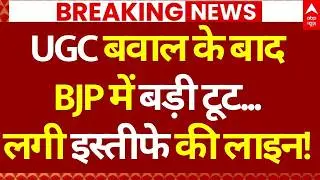 UGC Bill Update LIVE: इस्तीफों से हिल गई पूरी बीजेपी...! | Supreme Court | UGC Protest News