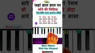 जहां डाल डाल पर बजाना सीखें | #piano #shorts #viralvideo #trending #music #song