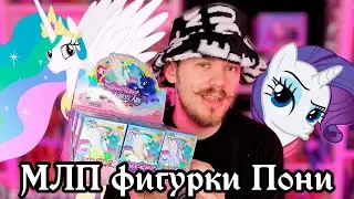 ПОЛНЫЙ БОКС С МЛП Фигурками 🦄 НАШЁЛ СЕКРЕТКУ