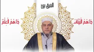 الفرق بين (  جاءهم البينات  و    جاءهم العلم  )