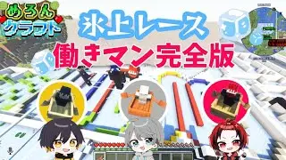 【めろクラ】氷上レース働きマン視点ダイジェスト！#なろ屋 #かもめ #はるかっと #めろぱか #meropro #めろクラ #働きマン