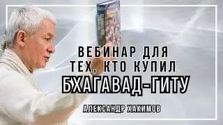 Вебинар для тех, кто купил Бхагавад-Гиту. Часть 25 - Александр Хакимов