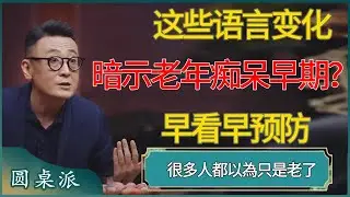 这些语言变化暗示老年痴呆早期？ #窦文涛 #梁文道 #马未都 #周轶君 #马家辉 #许子东 #圆桌派  #圆桌派第八季