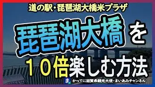 【大津市】道の駅・琵琶湖大橋米プラザ【守山市】