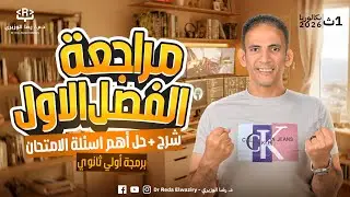 برمجة أولى ثانوي وبكالوريا 2026 | مراجعة الفصل 1 | شرح وحل + أهم أسئلة الإمتحان | د. رضا الوزيري