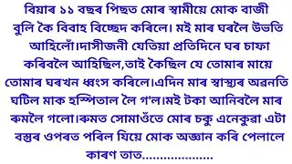 Assamese heart touching story/asomiya story/story telling/motivational video/Assamese gk video/story