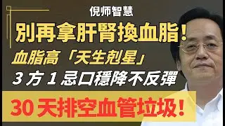 倪師養生智慧：【血脂救星】血脂高必看！「3方1忌口」30天穩降不反彈，不吃藥、不傷肝腎，血管垃圾排空空！#倪海厦 #倪師 #中醫 #血脂 #養生