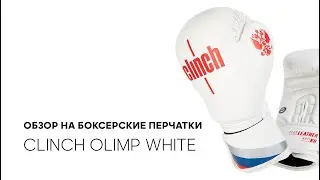 Обзор на боксерские перчатки Clinch Olimp C111 в белом цвете