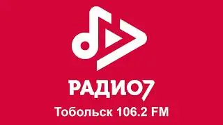 Реклама (Радио 7 [г.Тобольск, 106.2 FM], 26.10.2025, 12:38 YEKT RUS)