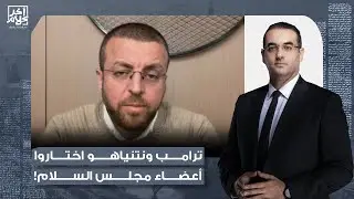 محمد القيق: أعضاء مجلس السلام شاركوا في ملفات خطيرة بالمنطقة ومنهم من أيديه ملـ ـط خة بالـ ـدمـ ـاء!