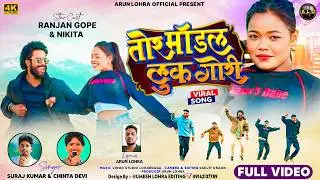 TOR MODEL LOOK // NEW NAGPURI VIDEO SONG 2026//SINGER- CHINTA DEVI & SURAJ KUMAR HIT NAGPUR i