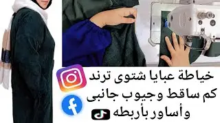 خيطيها فى 5 دقايق⏱️ #تفصيل موديل عبايا شتوى أوفر سايز تلبس اكتر من مقاس مطلوبه جدا👌#خياطة