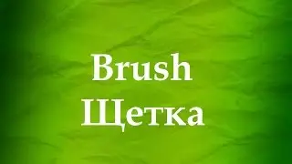 ASMR АСМР: Звук щетки, щетина щетки. The sound of brushes, the bristles of the brush.
