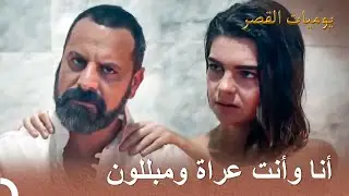 هل تريدني أن أغسلك؟ | يوميات القصر