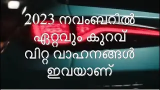 2023 നവബറിൽ ഏറ്റവും കുറവ് വിറ്റ കാറുകൾ ഇവയാണ്| least selling cars in November 2023