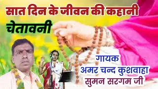 #चेतावनी_गीत सात दिनों का जीवन भजन करो !! गायक अमर चन्द कुशवाहा एवं सुमन सरगम #Vinay _Recording