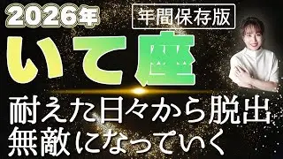 【2026 いて座】2026年射手座の運勢 耐えた日々から脱出！無敵になっていく
