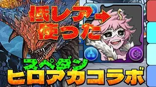 共通パでモンポまで回収！スペダン・ヒロアカコラボのネロミェール周回パ
