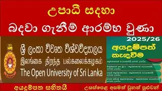2025 Open university උපාධී සදහාබදවා ගැනීම් ආරම්භ වුණා : Open University BMS Honors Degree 2025/2026