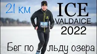 ICE VALDAICE 2022 | Валдай. Бег по льду озера и окрестностям