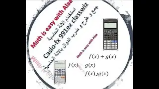 جمع وطرح و ضرب كثيرات الحدود بالالة الحاسبة
