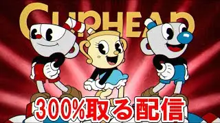 お試し配信　Cupheadで300%取る