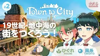【Town to City】19世紀地中海の街をつくろう！ #2【凧糸×ひぐれ】