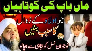 Parents ka Children ki Tarbiat na karna 😭 | special speech | Islamic Wisdom Hub | خوبصورت بیان  |