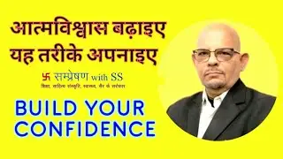 आत्मविश्वास बढ़ाइए यह तरीके अपनाइए। Build Your Confidence Tips। Dr.SS Tripathi। SampresanaWithSS।