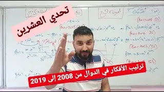 تحدي العشرين ep:33 | العلامة الكاملة في الدوال☑️... كل الأفكار من 2008 إلى 2019 باكالوريا جزائرية🔍