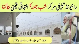 Raiwind Markaz Ki full video | Raiwind Tablighi 2025 26Dec Markaz ki Video | Raiwind Markaz Lahore |