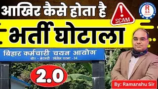 BIHAR SSC 10+2  & CGL 4  || आखिर कैसे होता है भर्ती घोटाला 2.0 @Ramanshu GS Classes