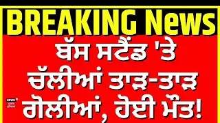 Amritsar Firing | ਬੱਸ ਸਟੈਂਡ 'ਤੇ ਚੱਲੀਆਂ ਤਾੜ-ਤਾੜ ਗੋਲੀਆਂ, ਹੋਈ ਮੌਤ!  Today Punjabi News | N18V