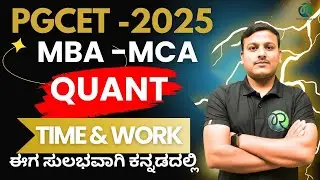 PGCET MBA - MCA 2025 | Time & Work | Quantitative Aptitude | ಕನ್ನಡ#pgcet2025