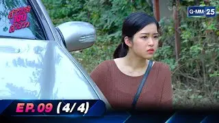 สาวน้อย100ล้านวิว | Ep.09 (4/4) | 29 เม.ย. 66 | GMM25