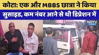 Kota Suicides: एक और MBBS Student ने किया सुसाइड | Rajasthan Top News | Latest News