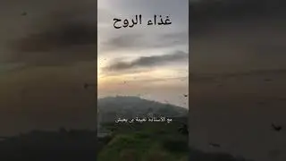غذاء الروح مع الأستاذة نعيمة بنيعيش ...... ألم نشرح لك صدرك