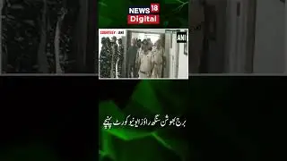 Watch:  Brij Bhushan Sharan Singh Arrives At Rouse Avenue Court | Shorts | News18 Urdu