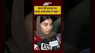 Iran US Conflict | ईरान की हालात पर भारत आई छात्रा ने कहा ? #irannews #worldnews #shortsvideo #ndtv