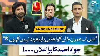 Jawad Ahmad Makes Major Announcement About Imran Khan | Rehan Tariq | RTS with 24 Plus