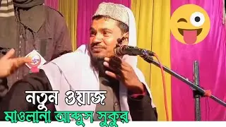 Maulana Abdus Sukur | মাওলানা আব্দুস সুকুর Bhojpuri Awaaz | Islamic Waz 2026 । ওয়াজ 