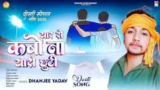 यार से कबो ना यारी छूटी | #Dhanjee Yadav | Yaar Se Kabo Na Yaari Chhuti | Yaari Special Song 2025